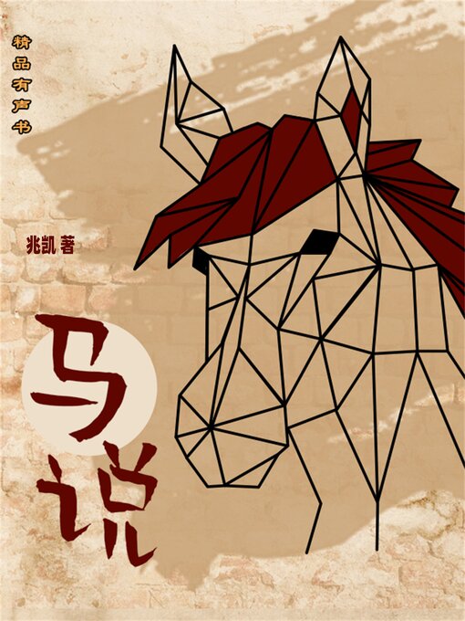 Title details for 马说 by 兆凯 - Available